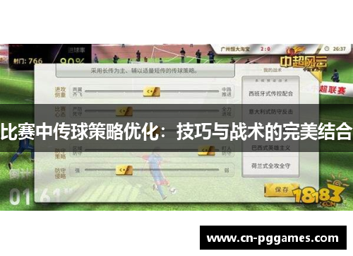 比赛中传球策略优化：技巧与战术的完美结合