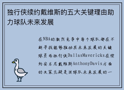 独行侠续约戴维斯的五大关键理由助力球队未来发展
