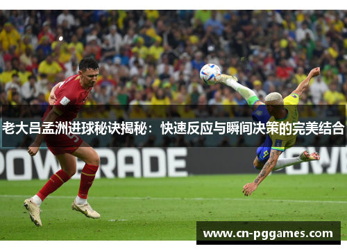 老大吕孟洲进球秘诀揭秘：快速反应与瞬间决策的完美结合