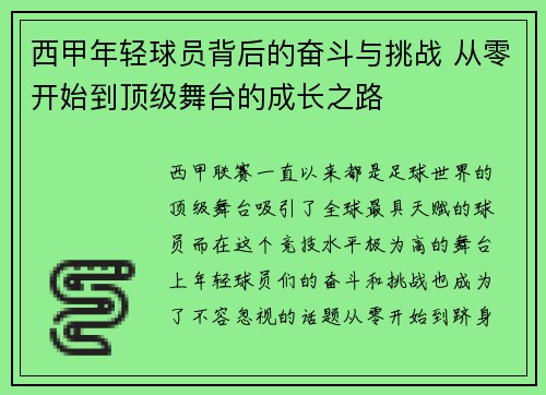 西甲年轻球员背后的奋斗与挑战 从零开始到顶级舞台的成长之路