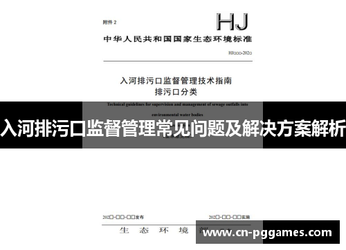 入河排污口监督管理常见问题及解决方案解析