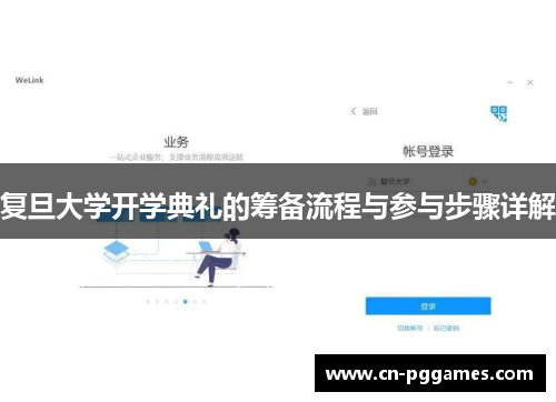 复旦大学开学典礼的筹备流程与参与步骤详解