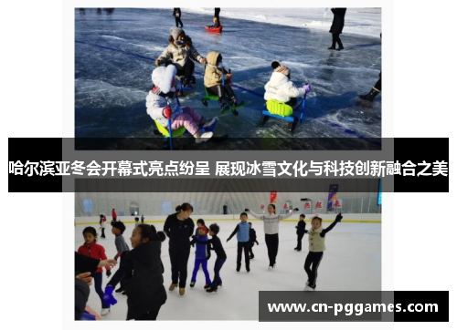 哈尔滨亚冬会开幕式亮点纷呈 展现冰雪文化与科技创新融合之美
