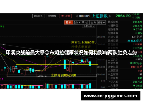 印澳决战前最大悬念布姆拉健康状况如何将影响两队胜负走势