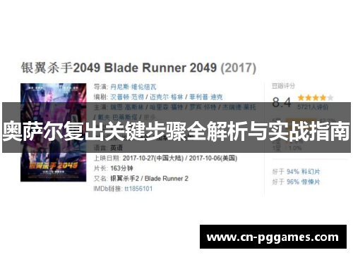 奥萨尔复出关键步骤全解析与实战指南