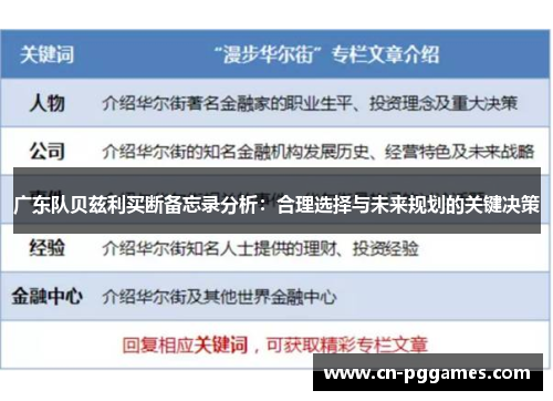 广东队贝兹利买断备忘录分析：合理选择与未来规划的关键决策