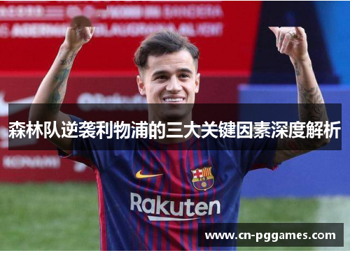 森林队逆袭利物浦的三大关键因素深度解析