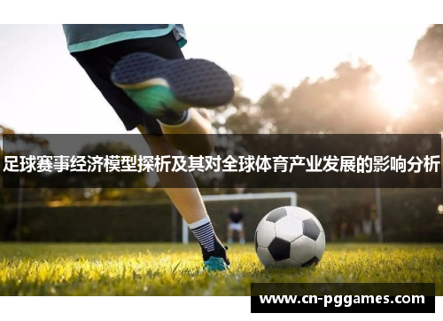 足球赛事经济模型探析及其对全球体育产业发展的影响分析