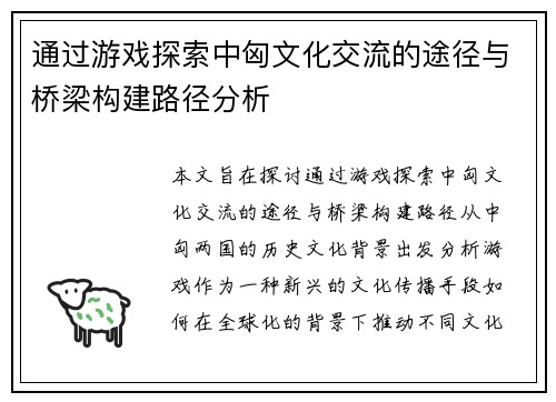 通过游戏探索中匈文化交流的途径与桥梁构建路径分析