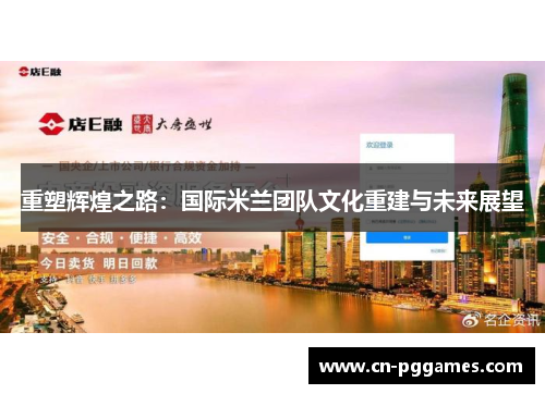 重塑辉煌之路：国际米兰团队文化重建与未来展望