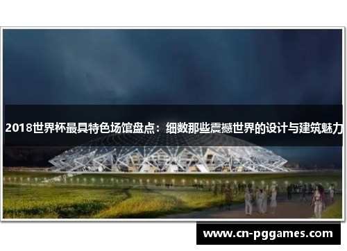 2018世界杯最具特色场馆盘点：细数那些震撼世界的设计与建筑魅力
